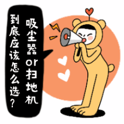 （名单已公布）吸尘器还是扫地机器人？参与评论热议，100%获奖！