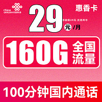 中国联通 惠香卡 2年29元月租（130G通用流量+30G定向流量+100分钟通话）