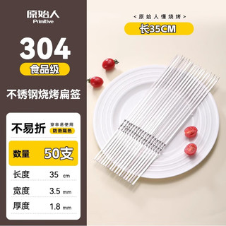 原始人烧烤签子304不锈钢烧烤用具烤针扁签羊肉串铁签子烧肉签串针签子 【加厚】304不锈钢35cm50支
