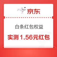 先领券再剁手：京东共领1.56元白条红包！招行领2元数币红包！