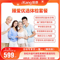 值选：iKang 爱康国宾 守护家人健康！臻爱优选职场健康体检卡 买1送1