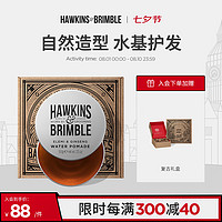 HAWKINS & BRIMBLE 霍金斯小银罐水基发油复古礼盒男士理容套装清爽塑型送男生礼物 50ml