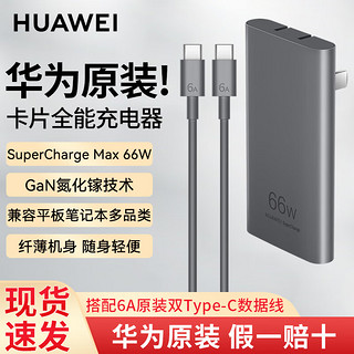 HUAWEI 华为 充电器66w超级快充超薄GaN氮化镓便携卡片全能充电器平板笔记本电脑手机