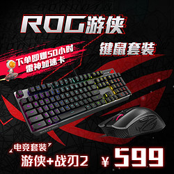 ASUS 华硕 ROG 游侠RX战刃2键鼠套装 电竞游戏鼠标光学触发机械红轴RGB背光键盘防水防尘104键