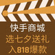  评论有奖：快手818限时爆款，一份“爱”的礼物送给TA　