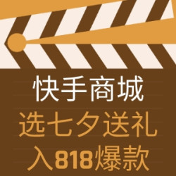 快手818限时爆款，一份“爱”的礼物送给TA