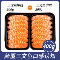 女王与鲜生 挪威三文鱼中段两盒共400g 源头直发