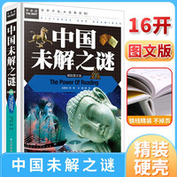  中国未解之谜 儿童科普百科 小课外阅读儿童科普百科游戏益智书 小学课外阅读书目 常春藤