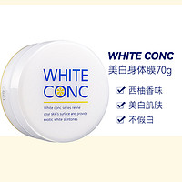 WHITE CONC 美白身体膜美白