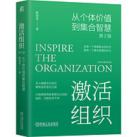 激活组织：从个体价值到集合智慧 第2版