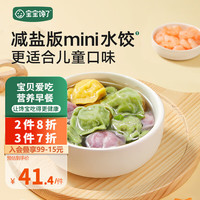 宝宝馋了儿童蔬菜多肉水饺多口味营养早餐半成品水饺享宝宝婴儿食谱 (口味各一）儿童水饺144g*3袋