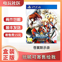 PlayStation索尼PS4游戏光盘大作兼容PS5 游戏软件 苍翼默示录 刻之幻影扩展版 中文 标准版