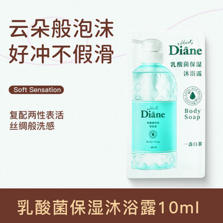  Moist Diane/黛丝恩 乳酸菌 沐浴露  白茶/玫瑰/青柚 10ml