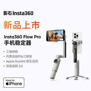 Insta360 影石 Flow Pro 手机稳定器