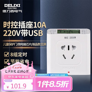 DELIXI 德力西 电气（DELIXI ELECTRIC）时间控制器时控开关插座 微电脑220v电源家用时控开关定时器插座带USB 10A