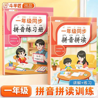 斗半匠 一年级同步拼音拼读 一年级语文拼音专项练习册 人教版拼音拼读训练汉语幼小衔接每日一练(2册)
