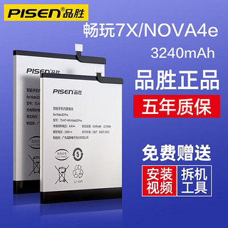 品胜（PISEN） 华为nova系列手机电池升级大容量支持快充 畅玩7X/NOVA4e 【安装工具包+胶水+视频】