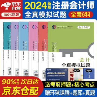 注册会计师2024年教材配套辅导 注册CPA2024CPA辅导全真模拟试题 会计税法审计经济法财管公司战略 全六科（套装共6册）视频网课手机电脑题库软件