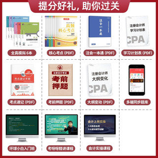 注册会计师2024年教材配套辅导 注册CPA2024CPA辅导全真模拟试题 会计税法审计经济法财管公司战略 全六科（套装共6册）视频网课手机电脑题库软件