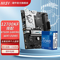 英特尔I7 12700KF盒装搭微星B760M GAMING WIFI DDR5主板CPU套装