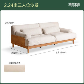 源氏木语实木沙发客厅樱桃木布艺沙发家用中古风小户型三人位沙发 2.24米三人位沙发(科技布奶白色)