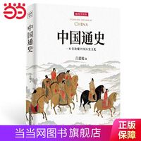 中国通史:一本书读懂中国历史文化(全新审校修订,再现畅 当当