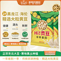 福神粮作 黑龙江北非2023新大豆东转基因500g*2袋一级黄豆2斤装