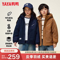 鸭鸭（YAYA）儿童羽绒服男女童2024秋冬季羊羔毛连帽中大童装外套HY 靛蓝色 120cm