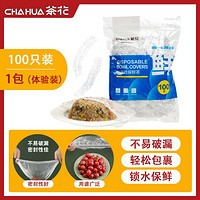 CHAHUA 茶花 一次性保鲜膜罩套免撕家用剩菜松紧保鲜袋食品级专用pe套菜袋