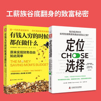 工薪族翻身秘籍：有钱人穷的时候都在做什么+定位选择（套装2册）