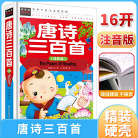 唐诗三百首 经典儿童文学 小课外阅读儿童文学名童话故事书 小学课外阅读书目 常春藤