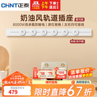 正泰（CHNT）轨道插座明装免打孔壁挂式可移动墙壁导轨插座白色100cm+6个五孔