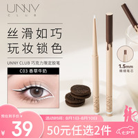 悠宜（unny club）精细彩色眼线胶笔C03香草牛奶（防水防汗不易晕染脱妆）