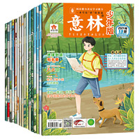 《意林少年版杂志》（2024年9月最新刊）