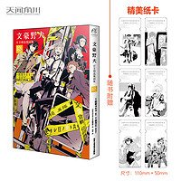 文豪野犬精选漫画集.晓（赠黑白纸卡6张）朝雾卡夫卡原作 春河35绘 人气侦探推理漫画