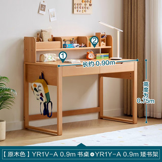 林氏家居家用实木学习桌椅套装可升降儿童写字桌书柜一体YR1V 1V-A 0.9m书桌+1Y-A 0.9m矮书架