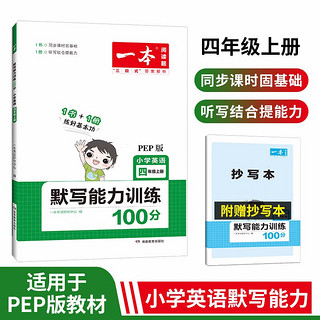 一本小学英语默写能力训练100分四年级上册PEP版 2023同步教材固基础英语听力单元期中期末复习