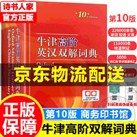 【】牛津高阶英汉双解词典第9版 第九版第十版第10版牛津英语双语词典中英文字典初中高中非第十一11版商务印书馆图书 中小学教辅 中小学工具书 【】牛津高阶英汉双解词典第十版