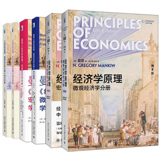 套装6册 经济学原理第8版 曼昆 微观经济学分册+宏观经济学分册+学习手册+学习指南共六册  经济学原理套装六册