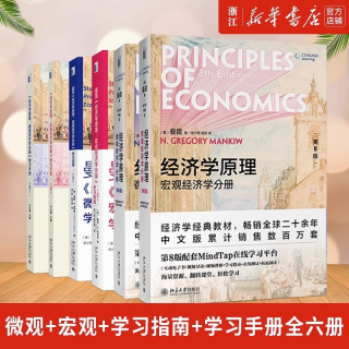 套装6册 经济学原理第8版 曼昆 微观经济学分册+宏观经济学分册+学习手册+学习指南共六册  经济学原理套装六册