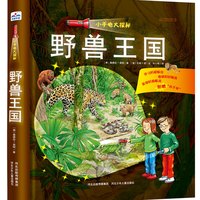 小手电大探秘：野兽王国