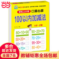 幼小衔接 100以内加减法（口算心算）轻松上小学全套整合教材 大开本 适合幼儿园 一年级 幼升小数学练习 幼儿园大班学前入学准备幼升小练习册