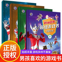 奥特曼贴纸游戏书(全4册)幼儿园宝宝男孩子专注力训练泰罗杰克艾斯赛文贴纸书智力开发启蒙益智手工游戏书