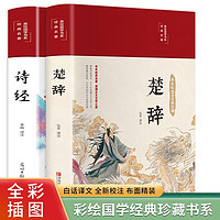 诗经+楚辞（套装共2册 布面精装 彩图珍藏版 美绘国学系列）