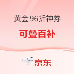 京东 黄金96折神券可叠百补 到手低至大盘价！