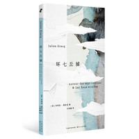 环七丘城（龚古尔文学得主 精致口袋书）
