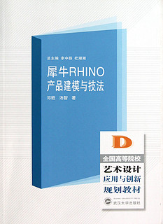 全国高等院校艺术设计应用与创新规划教材：犀牛RHINO产品建模与技法