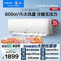 KELON 科龙 [官方自营]科龙KELON空调 1.5匹柔风空调 新一级能效 35GW/QS1-X1