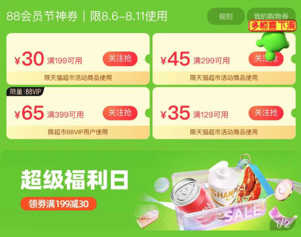 天猫超市 88会员节 领199-30元优惠券