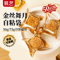 展艺中秋月饼包装袋金丝舞月50只月饼糕点蛋黄酥塑封袋自粘袋包装盒 自粘袋（金丝舞月）50只